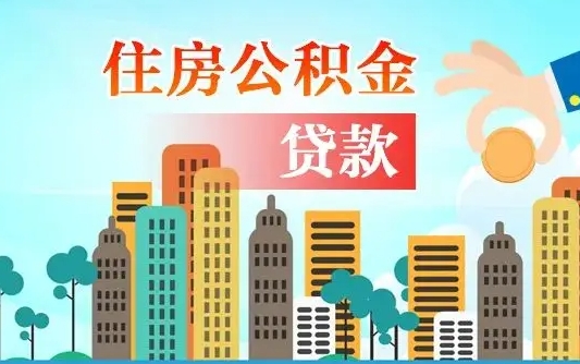 个人公积金抵扣贷款_徐州公积金代办在职离职封存服务